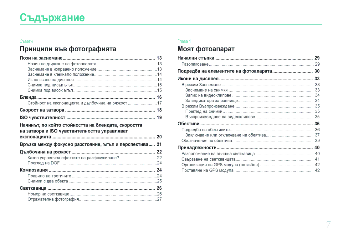 Samsung EV-NX20ZZBSBRO manual Съдържание, Принципи във фотографията 