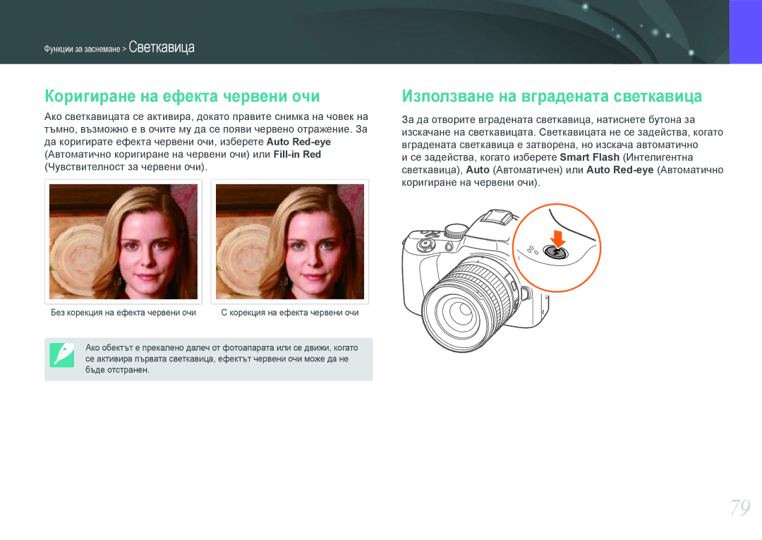 Samsung EV-NX20ZZBSBRO manual Коригиране на ефекта червени очи, Използване на вградената светкавица 