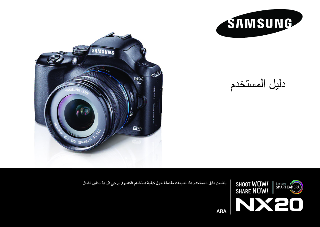 Samsung EV-NX20ZZDSBME, EV-NX20ZZBSBSA manual مدختسملا ليلد 