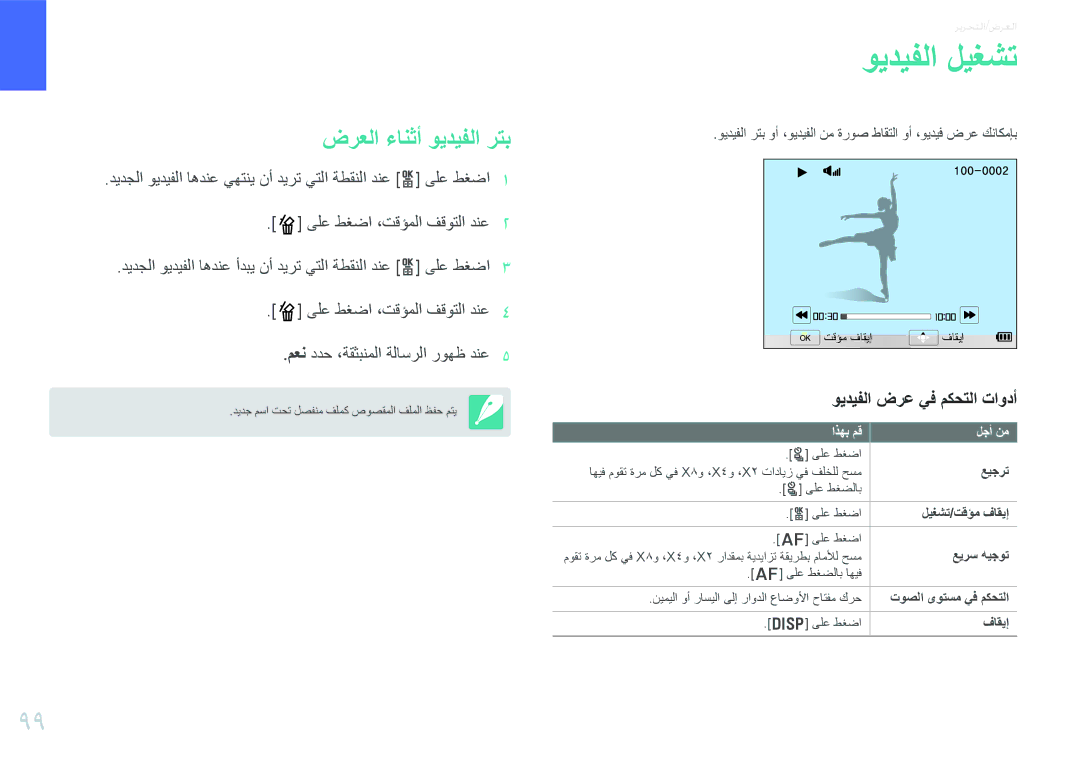 Samsung EV-NX20ZZBSBSA, EV-NX20ZZDSBME manual ويديفلا ليغشت, ضرعلا ءانثأ ويديفلا رتب, ويديفلا ضرع يف مكحتلا تاودأ 