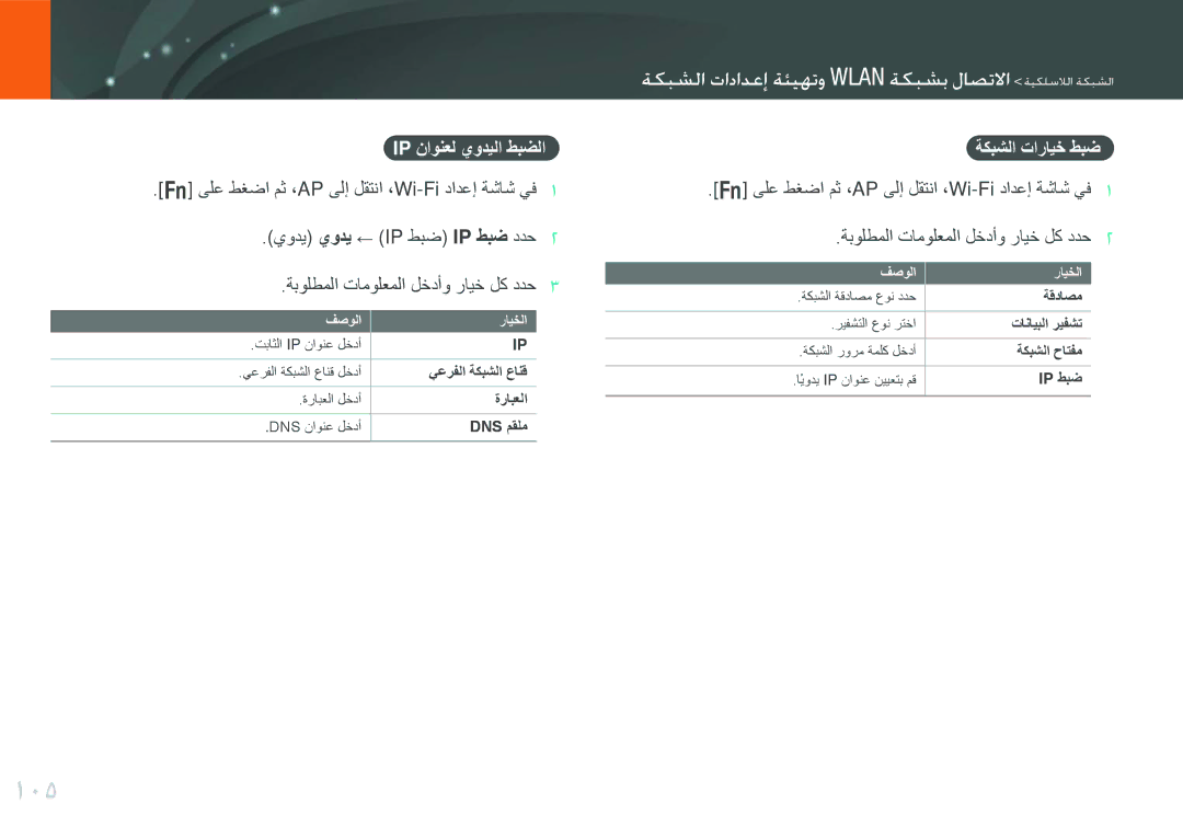 Samsung EV-NX20ZZBSBSA manual 105, ميتوما وادادإع مaيلتت الوت ميتوب لاصتكا مييلعلما ميتوما, Ip ناونعل يوديلا طبضلا 