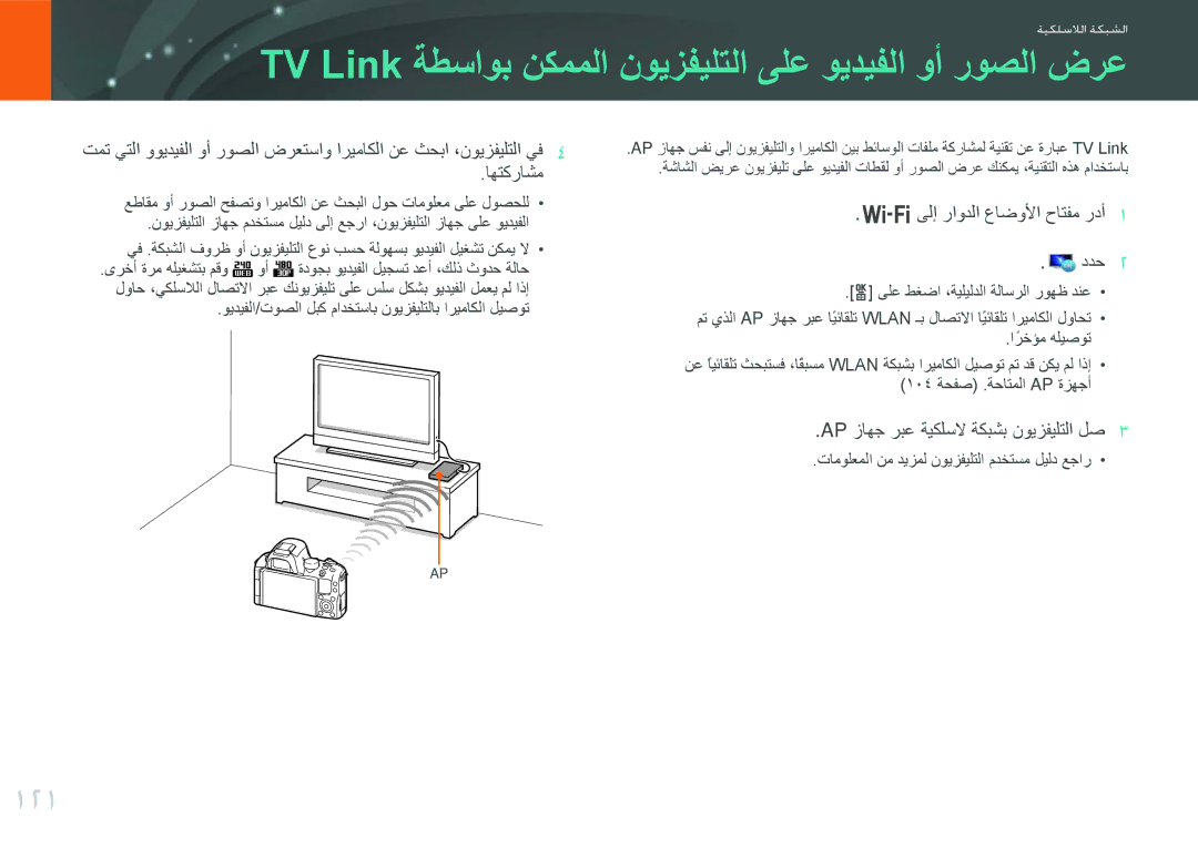 Samsung EV-NX20ZZBSBSA, EV-NX20ZZDSBME manual TV Link ةطساوب نكمملا نويزفيلتلا ىلع ويديفلا وأ روصلا ضرع, 121 