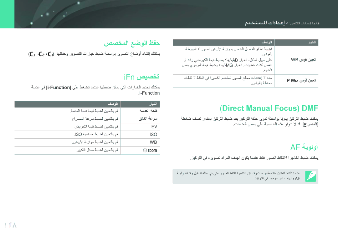 Samsung EV-NX20ZZDSBME, EV-NX20ZZBSBSA manual 128, صصخملا عضولا ظفح, IFn صيصخت, Direct Manual Focus DMF, Af ةيولوأ 