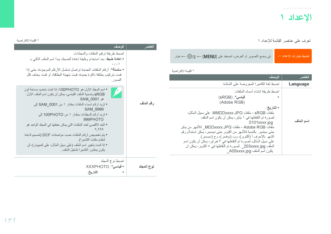 Samsung EV-NX20ZZDSBME, EV-NX20ZZBSBSA manual دادعلإا, 132 