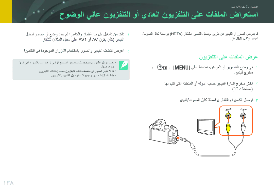 Samsung EV-NX20ZZDSBME, EV-NX20ZZBSBSA manual 138, نويزفلتلا ىلع تافلملا ضرع, ← e← m ىلع طغضا ،ضرعلا وأ ريوصتلا عضو يف 