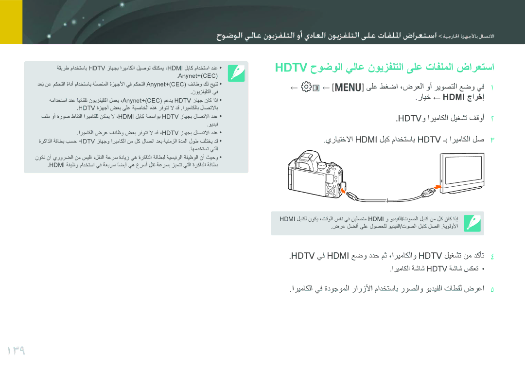 Samsung EV-NX20ZZBSBSA, EV-NX20ZZDSBME manual 139, Hdtv حوضولا يلاع نويزفلتلا ىلع تافلملا ضارعتسا 