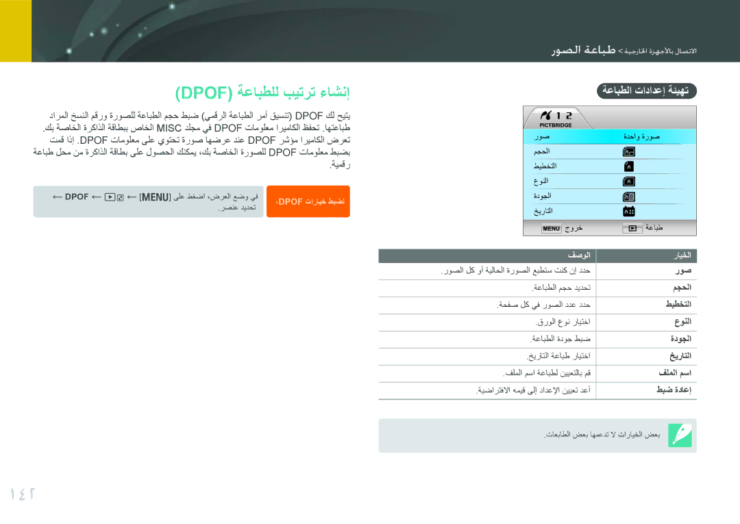 Samsung EV-NX20ZZDSBME, EV-NX20ZZBSBSA manual 142, Dpof ةعابطلل بيترت ءاشنإ, مجحلا, طيطختلا, ةدوجلا 