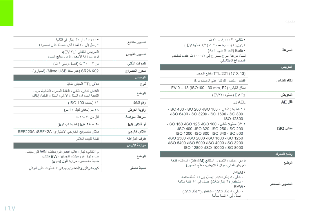 Samsung EV-NX20ZZBSBSA, EV-NX20ZZDSBME manual 167, اريعايما وافناسع مللع 