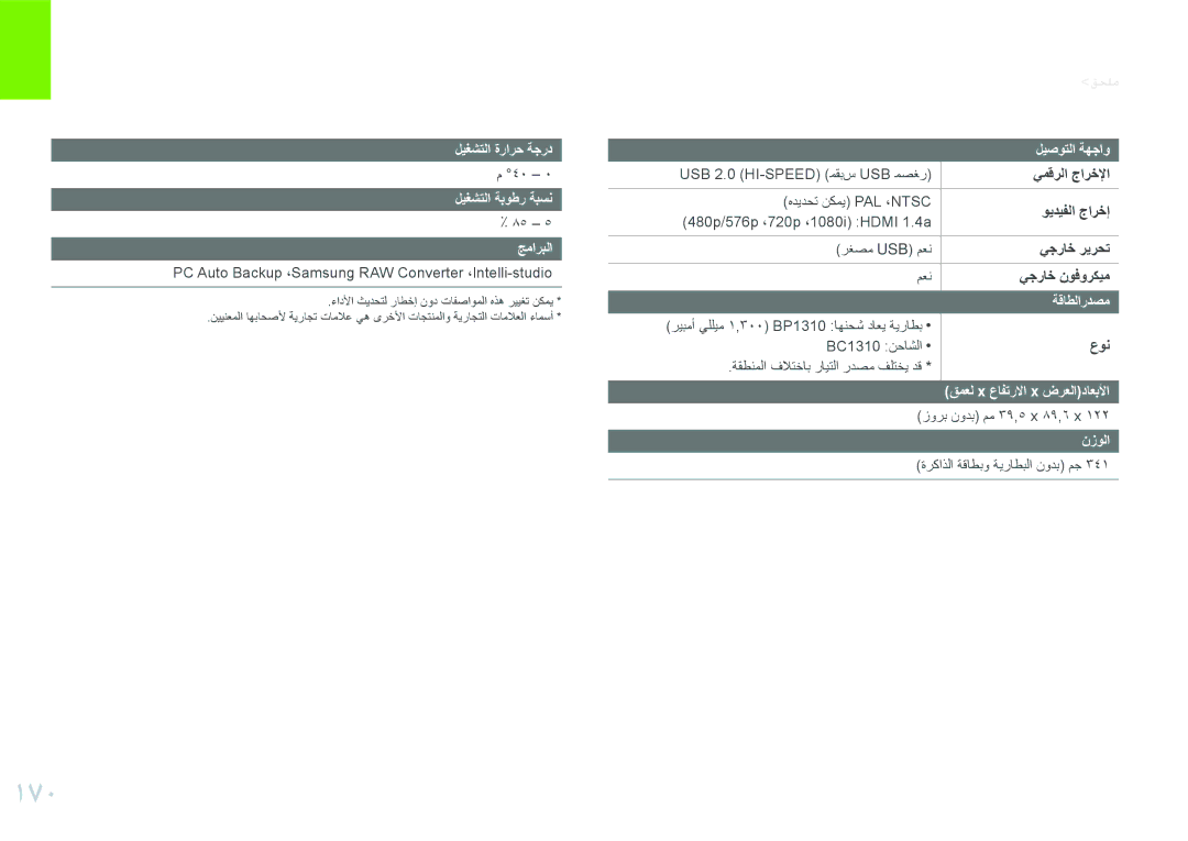 Samsung EV-NX20ZZDSBME, EV-NX20ZZBSBSA manual 170, يمقرلا جارخلإا, ويديفلا جارخإ, يجراخ ريرحت, يجراخ نوفوركيم 