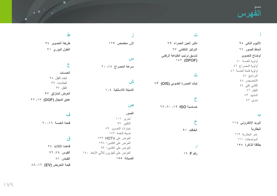 Samsung EV-NX20ZZBSBSA, EV-NX20ZZDSBME manual سرهفلا, 179 