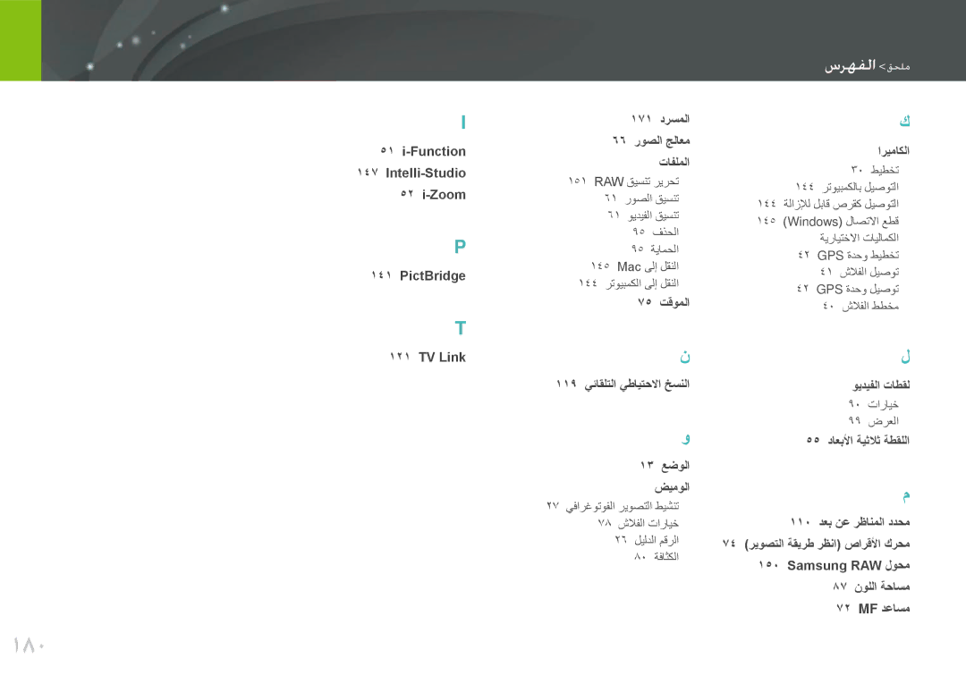 Samsung EV-NX20ZZDSBME, EV-NX20ZZBSBSA manual 180, سرلفما مللع 