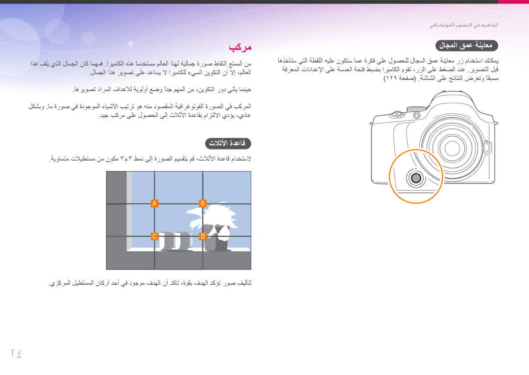 Samsung EV-NX20ZZDSBME, EV-NX20ZZBSBSA manual ثلاثلأا ةدعاق, لاجملا قمع ةنياعم 