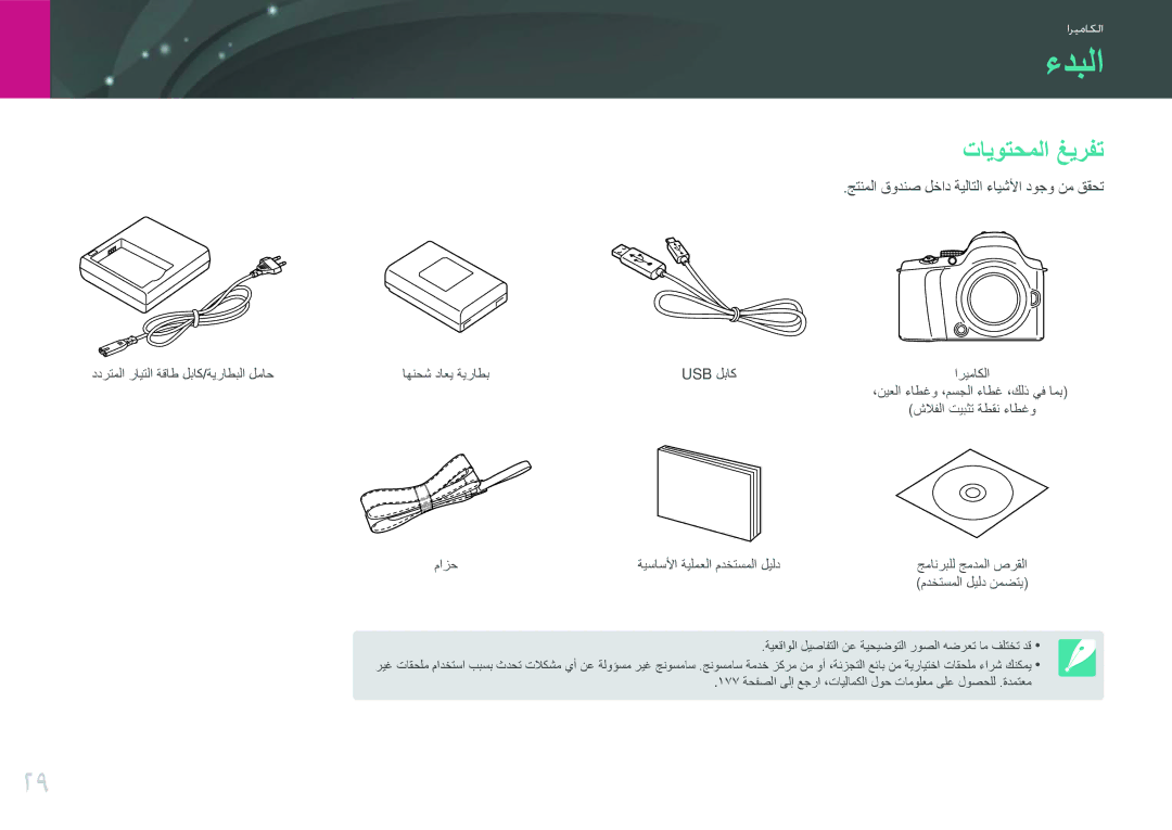 Samsung EV-NX20ZZBSBSA, EV-NX20ZZDSBME manual ءدبلا, تايوتحملا غيرفت, جتنملا قودنص لخاد ةيلاتلا ءايشلأا دوجو نم ققحت 