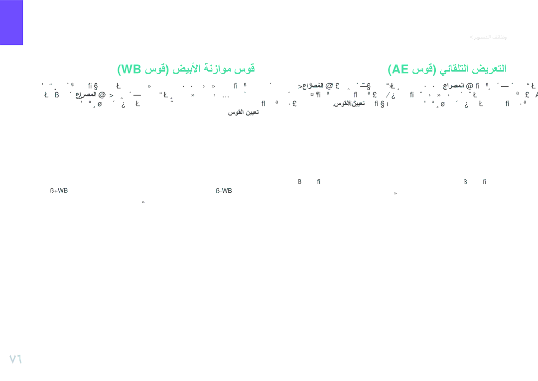 Samsung EV-NX20ZZDSBME, EV-NX20ZZBSBSA manual Wb سوق ضيبلأا ةنزاوم سوق Ae سوق يئاقلتلا ضيرعتلا, سوقلا نييعت 