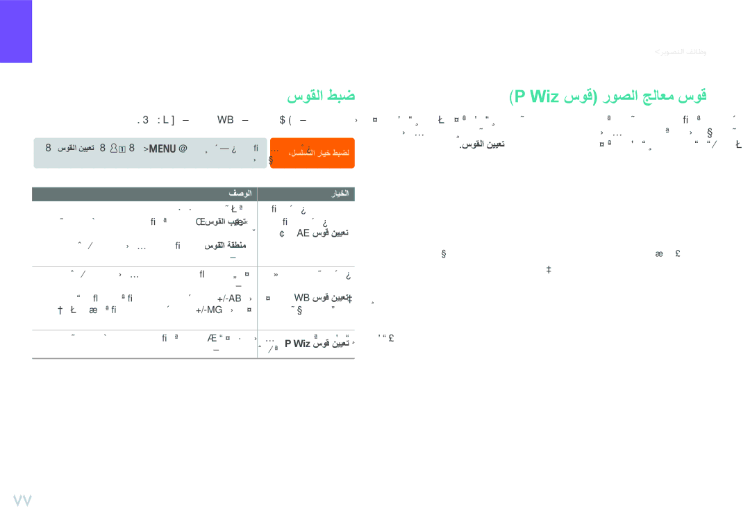 Samsung EV-NX20ZZBSBSA, EV-NX20ZZDSBME manual سوقلا طبض, Wiz سوق روصلا جلاعم سوق, Ae سوق نييعت, Wb سوق نييعت, Wiz سوق نييعت 