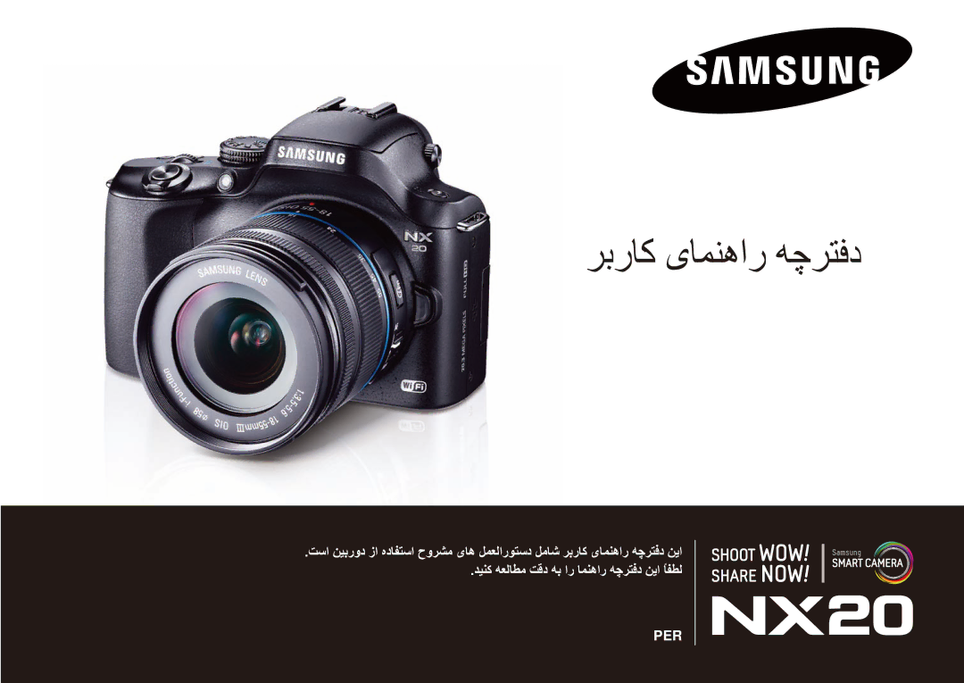 Samsung EV-NX20ZZDSBME, EV-NX20ZZBSBSA manual ربراک یامنهار هچرتفد 