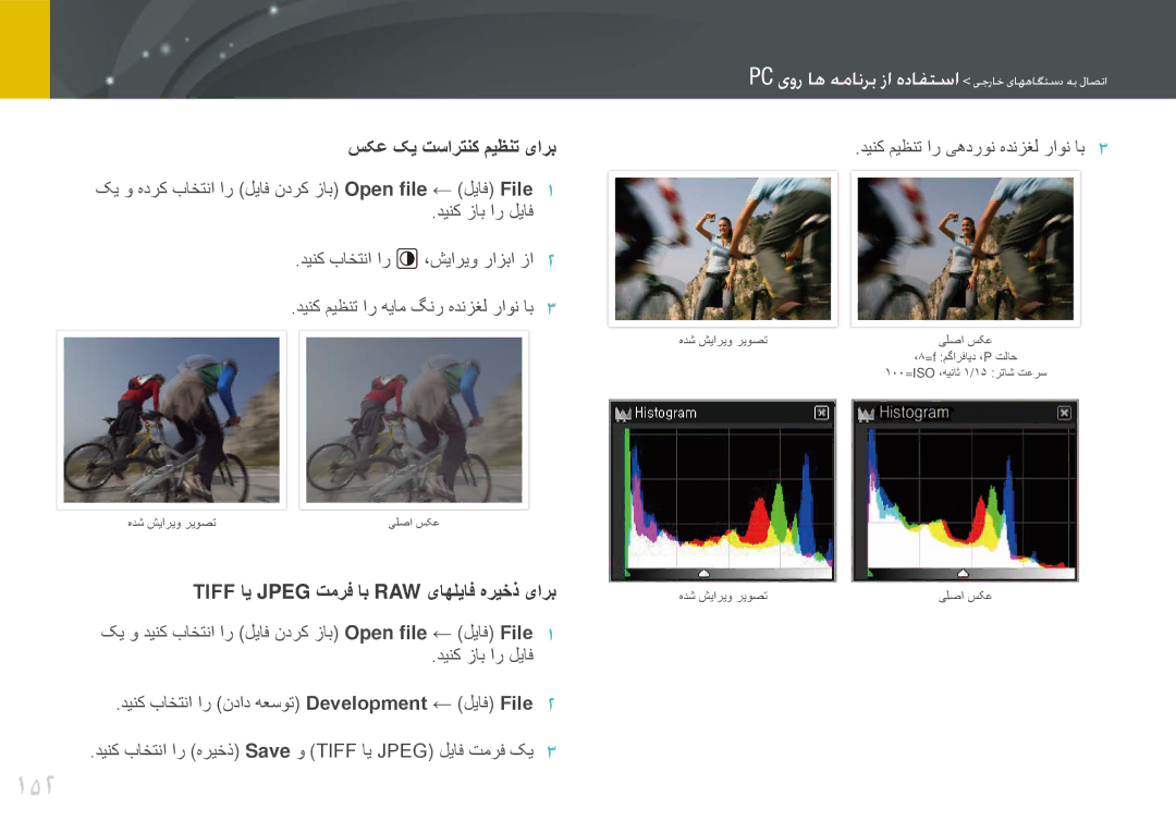 Samsung EV-NX20ZZDSBME, EV-NX20ZZBSBSA manual 152, سکع کی تسارتنک میظنت یارب, Tiff ای Jpeg تمرف اب RAW یاهلیاف هریخذ یارب 