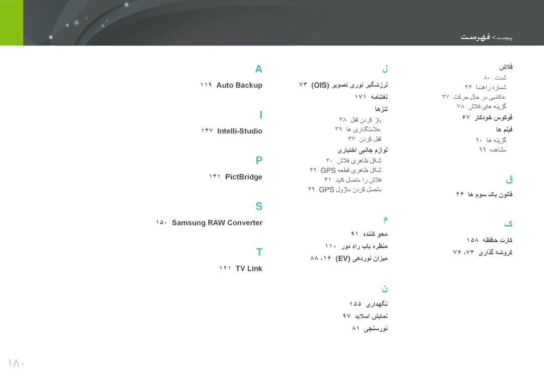 Samsung EV-NX20ZZDSBME, EV-NX20ZZBSBSA manual 180, مطملف مطلیش 