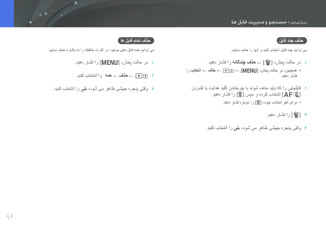 Samsung EV-NX20ZZDSBME manual اه لیاف مامت فذح لیاف دنچ فذح, دیهد راشف ار دینک باختنا ار یلب ،دوش یم رهاظ یشهج هرجنپ یتقو 