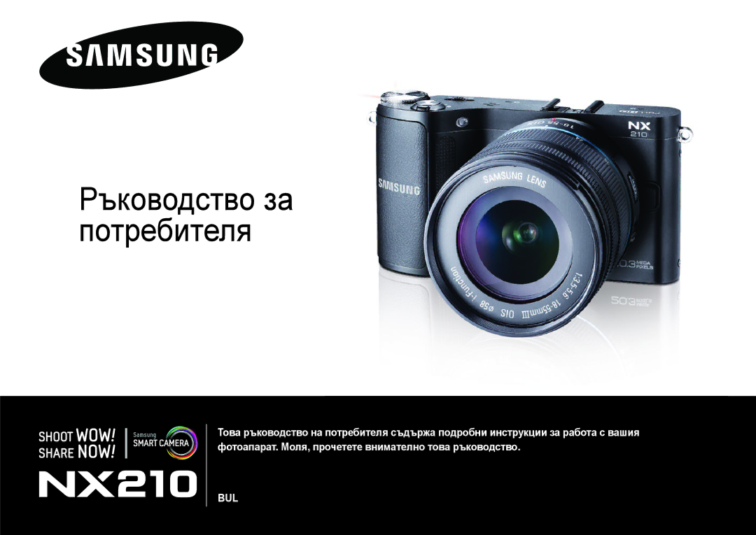 Samsung EV-NX210ZBSBRO manual Ръководство за потребителя 