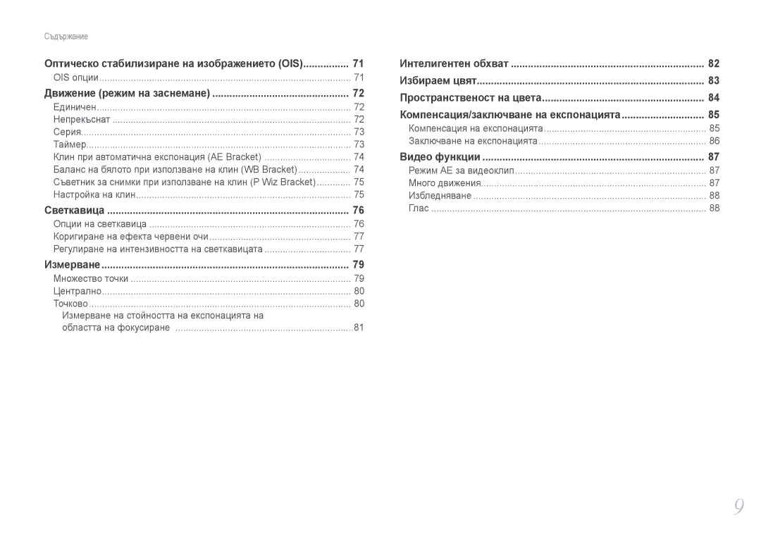 Samsung EV-NX210ZBSBRO manual Измерване на стойността на експонацията на, Oптическо стабилизиране на изображението OIS 