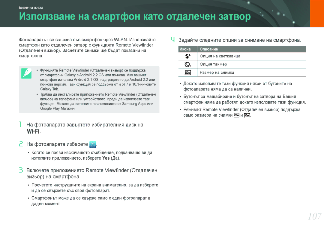 Samsung EV-NX210ZBSBRO manual Използване на смартфон като отдалечен затвор, 107 
