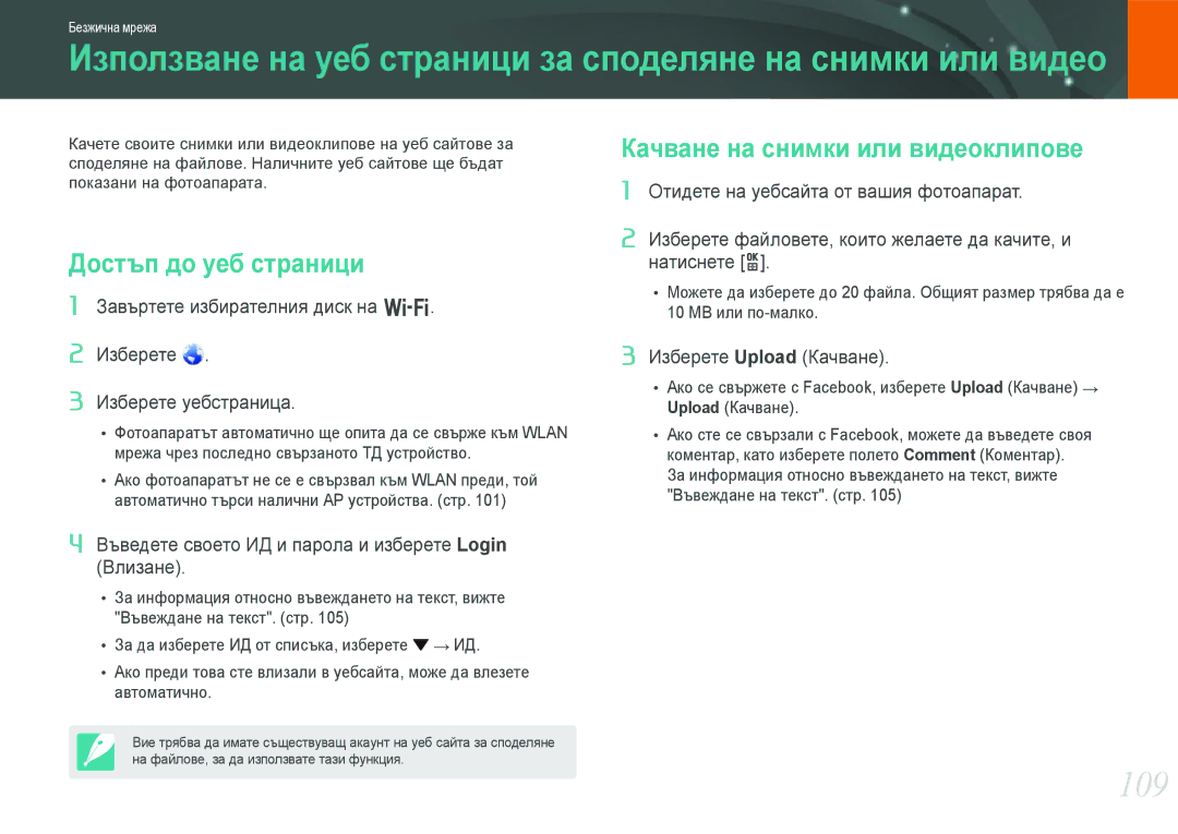 Samsung EV-NX210ZBSBRO manual 109, Достъп до уеб страници, Качване на снимки или видеоклипове 