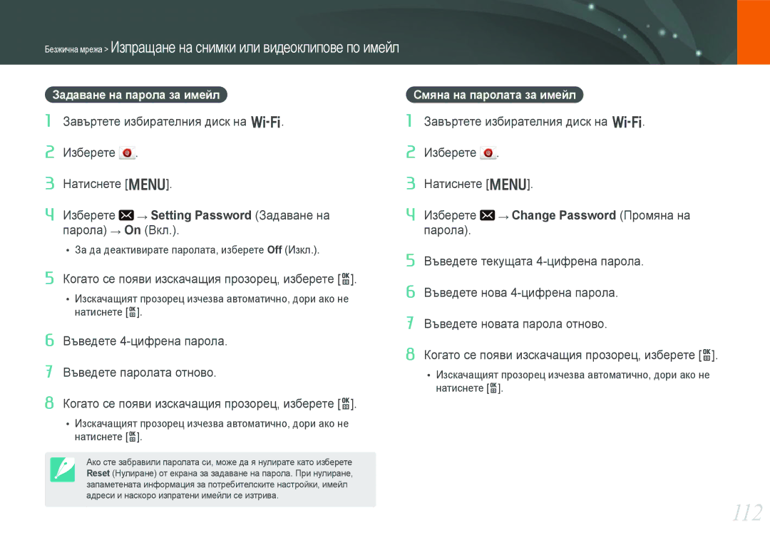 Samsung EV-NX210ZBSBRO manual 112, Задаване на парола за имейл, Смяна на паролата за имейл 