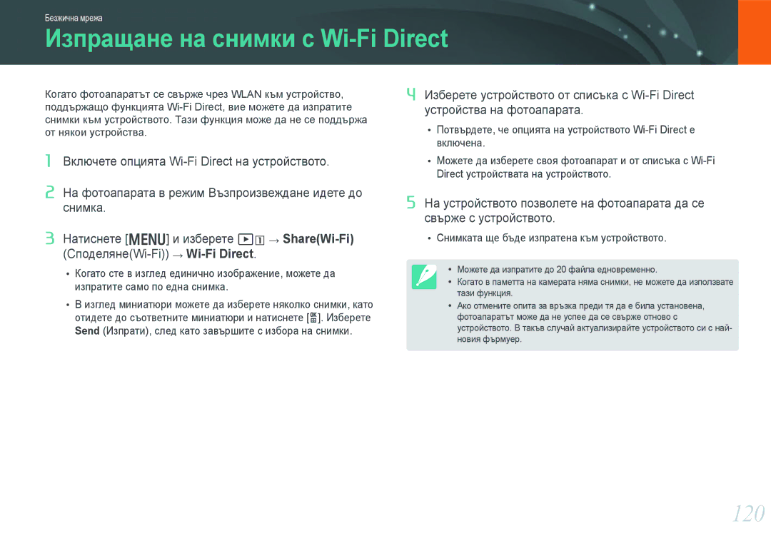 Samsung EV-NX210ZBSBRO manual Изпращане на снимки с Wi-Fi Direct, 120 