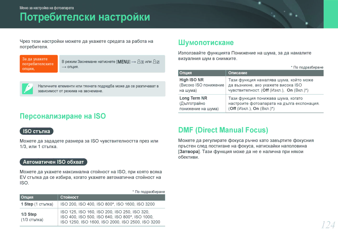 Samsung EV-NX210ZBSBRO manual Потребителски настройки, 124, Персонализиране на ISO, Шумопотискане, DMF Direct Manual Focus 