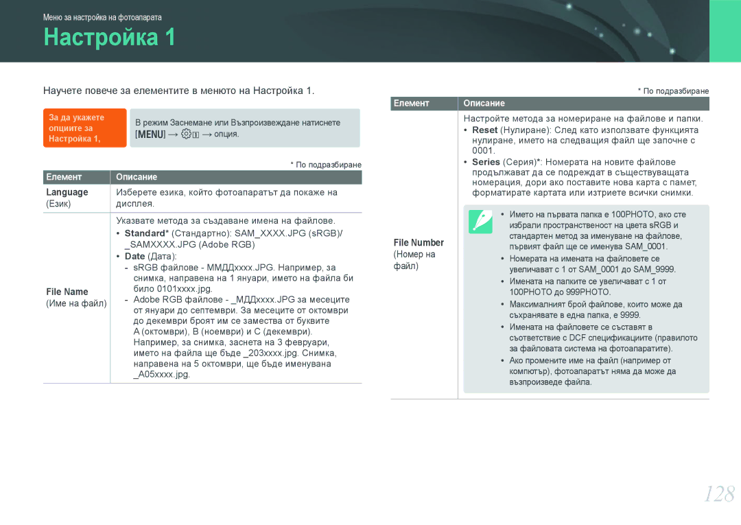 Samsung EV-NX210ZBSBRO manual Настройка, 128, Language, File Name, File Number 
