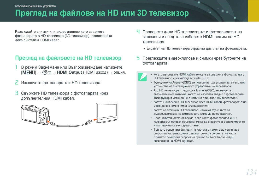 Samsung EV-NX210ZBSBRO manual Преглед на файлове на HD или 3D телевизор, 134, Преглед на файловете на HD телевизор 