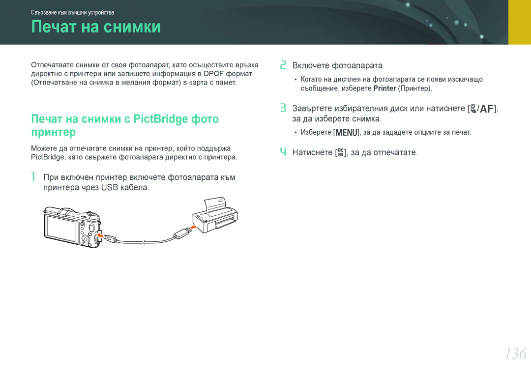 Samsung EV-NX210ZBSBRO manual 136, Печат на снимки с PictBridge фото принтер 