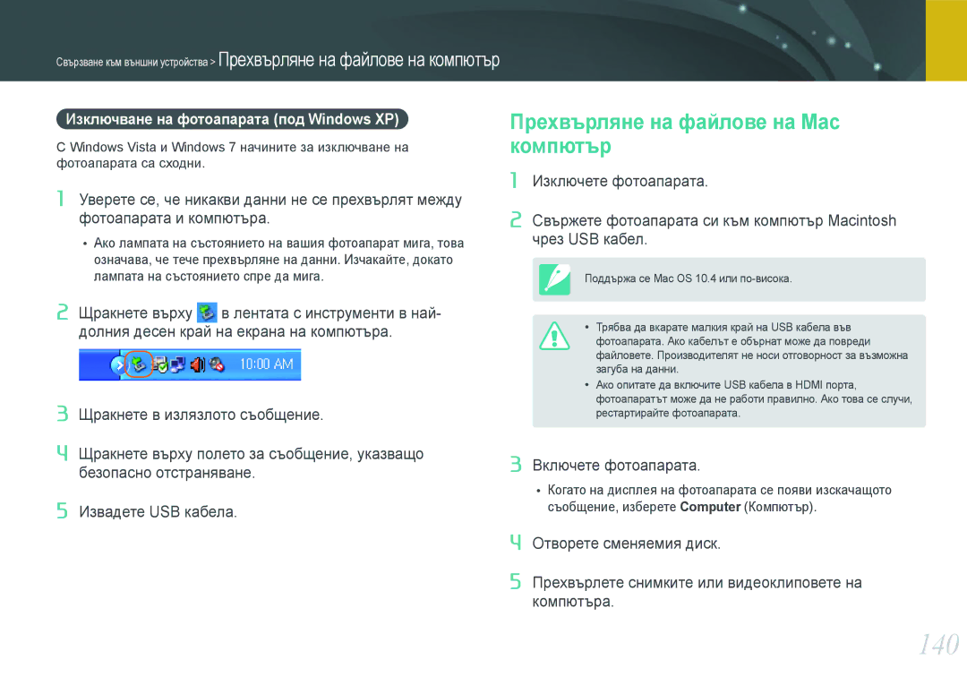 Samsung EV-NX210ZBSBRO manual 140, Прехвърляне на файлове на Mac компютър, Изключване на фотоапарата под Windows XP 