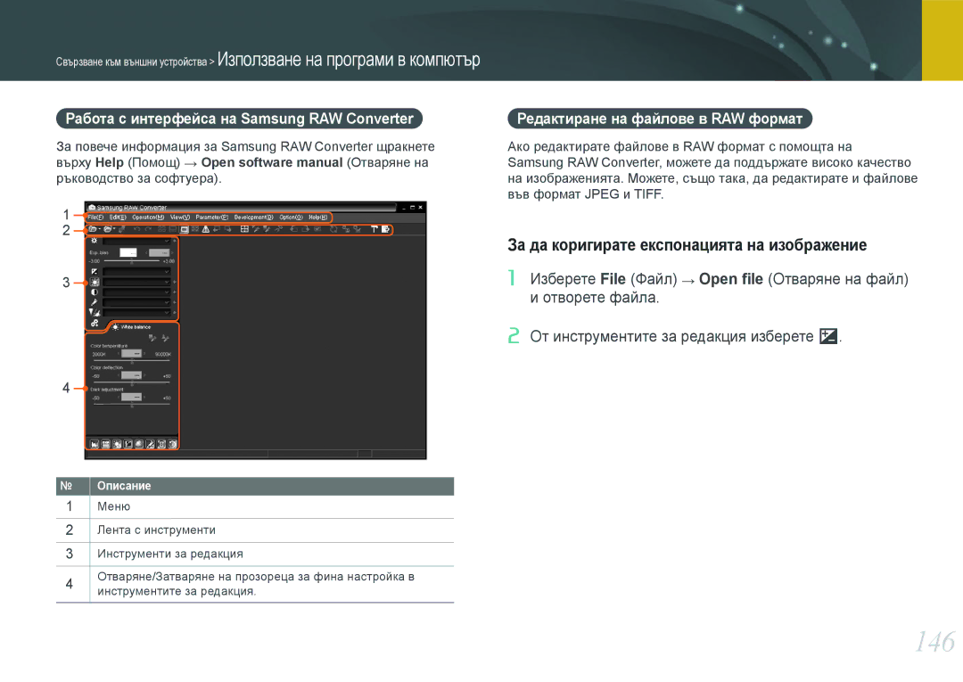 Samsung EV-NX210ZBSBRO 146, За да коригирате експонацията на изображение, Работа с интерфейса на Samsung RAW Converter 