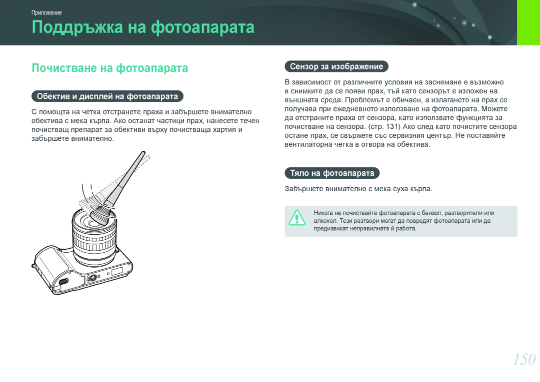 Samsung EV-NX210ZBSBRO manual Поддръжка на фотоапарата, 150, Почистване на фотоапарата 