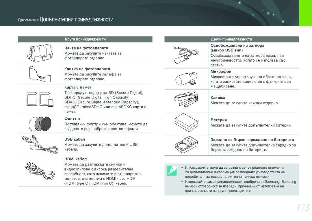 Samsung EV-NX210ZBSBRO manual 173, Други принадлежности 
