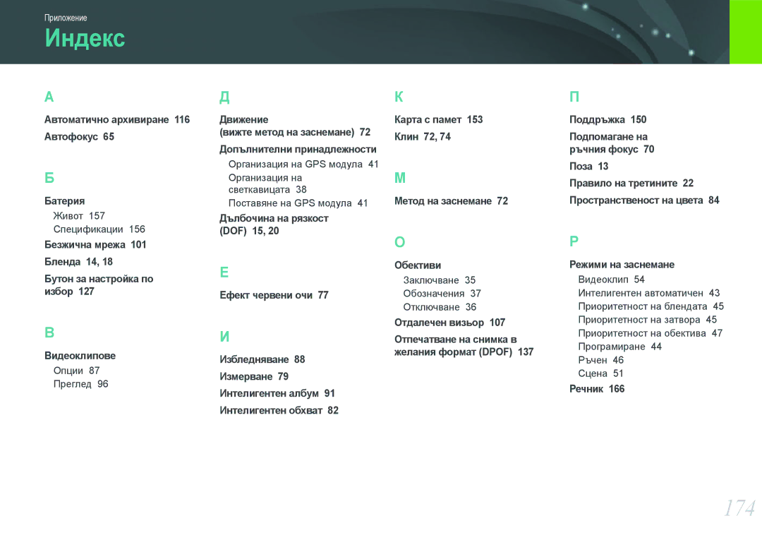 Samsung EV-NX210ZBSBRO manual Индекс, 174 