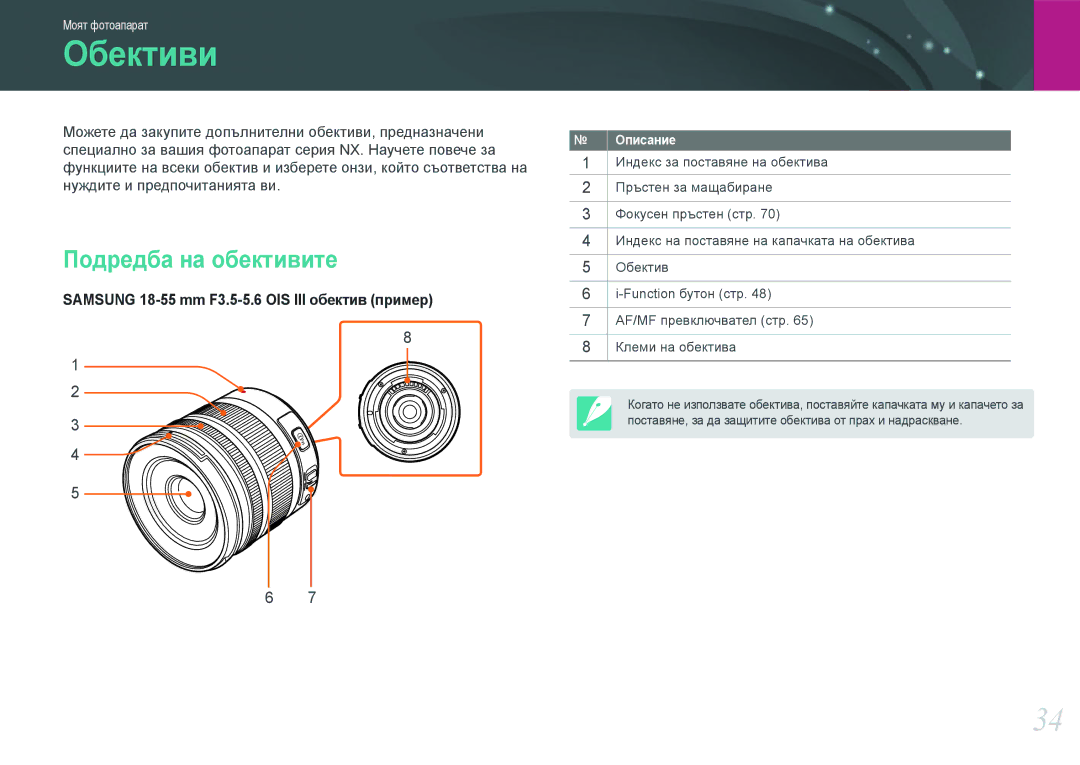 Samsung EV-NX210ZBSBRO manual Обективи, Подредба на обективите 