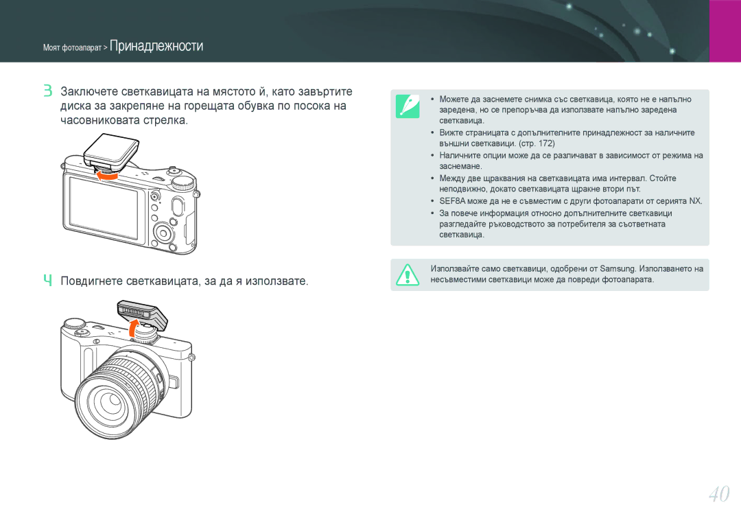 Samsung EV-NX210ZBSBRO manual Несъвместими светкавици може да повреди фотоапарата 