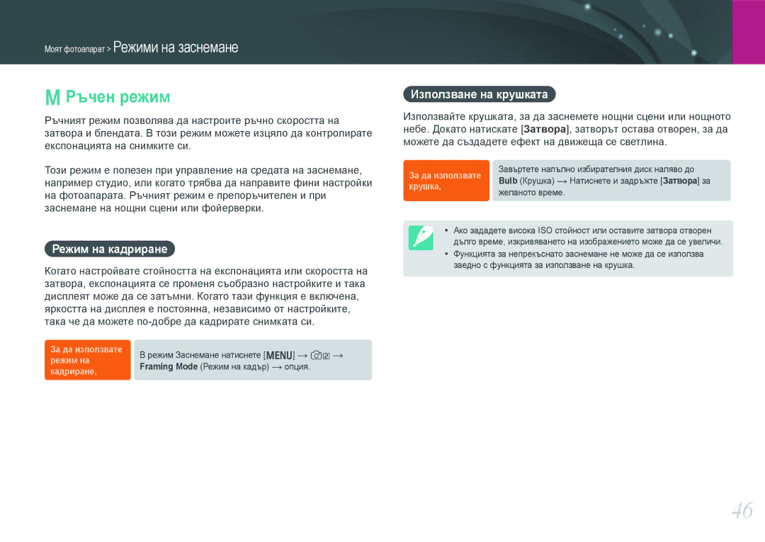 Samsung EV-NX210ZBSBRO manual Ръчен режим, Режим на кадриране, Използване на крушката 