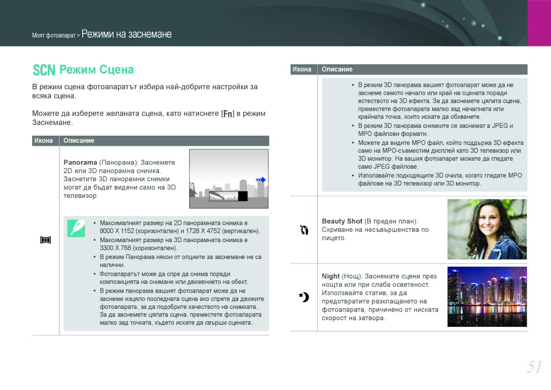 Samsung EV-NX210ZBSBRO manual Режим Сцена, Режим сцена фотоапаратът избира най-добрите настройки за 