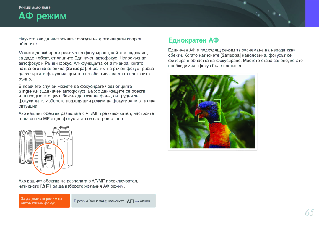 Samsung EV-NX210ZBSBRO manual АФ режим, Еднократен АФ 