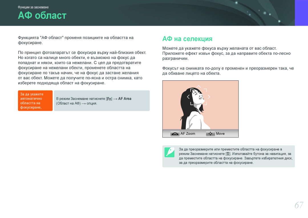 Samsung EV-NX210ZBSBRO manual АФ област, АФ на селекция 