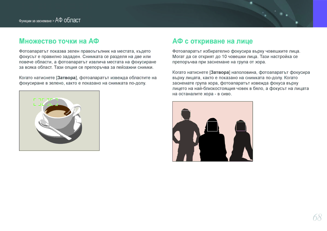 Samsung EV-NX210ZBSBRO manual Множество точки на АФ, АФ с откриване на лице 