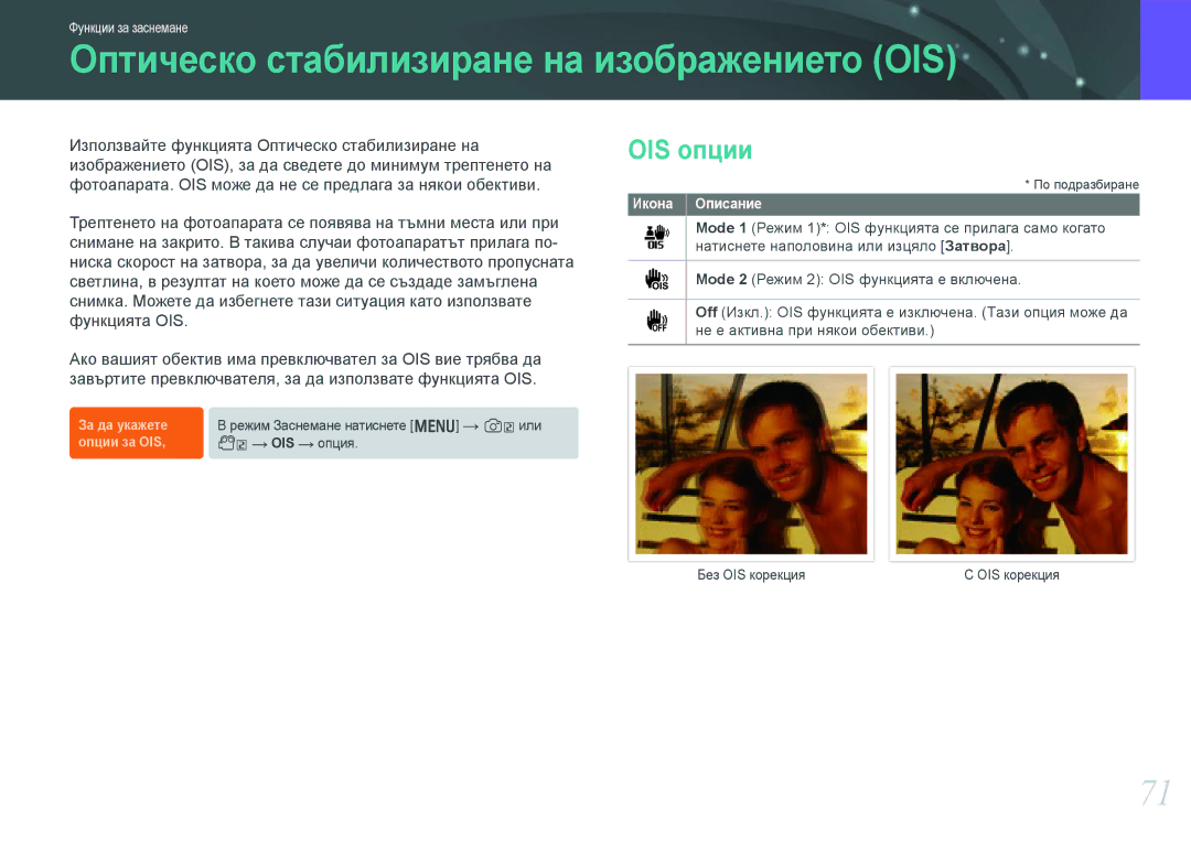 Samsung EV-NX210ZBSBRO manual Oптическо стабилизиране на изображението OIS, OIS опции 