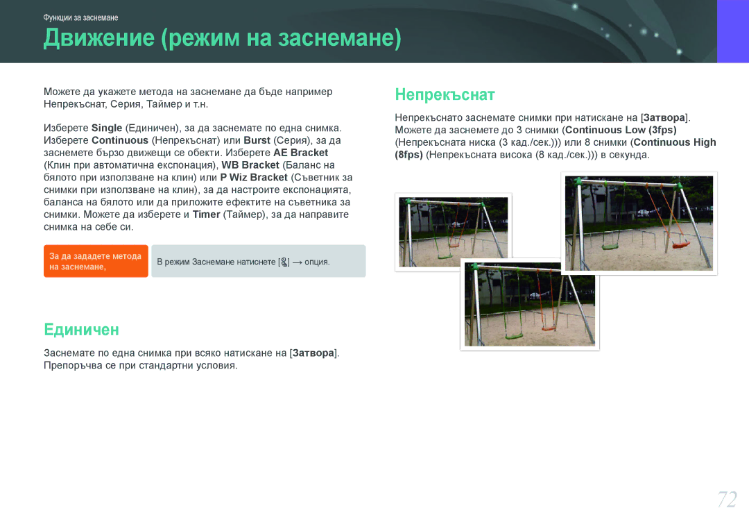 Samsung EV-NX210ZBSBRO manual Движение режим на заснемане, Единичен, Непрекъснат 