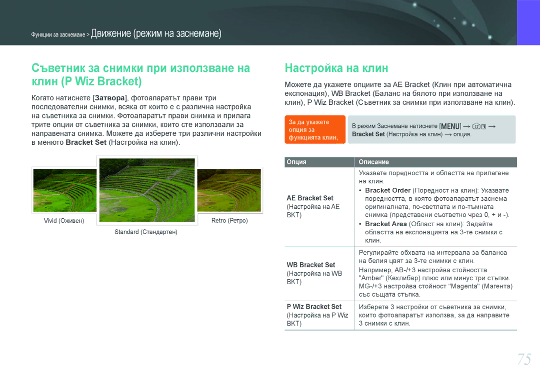 Samsung EV-NX210ZBSBRO manual Съветник за снимки при използване на клин P Wiz Bracket, Настройка на клин, AE Bracket Set 