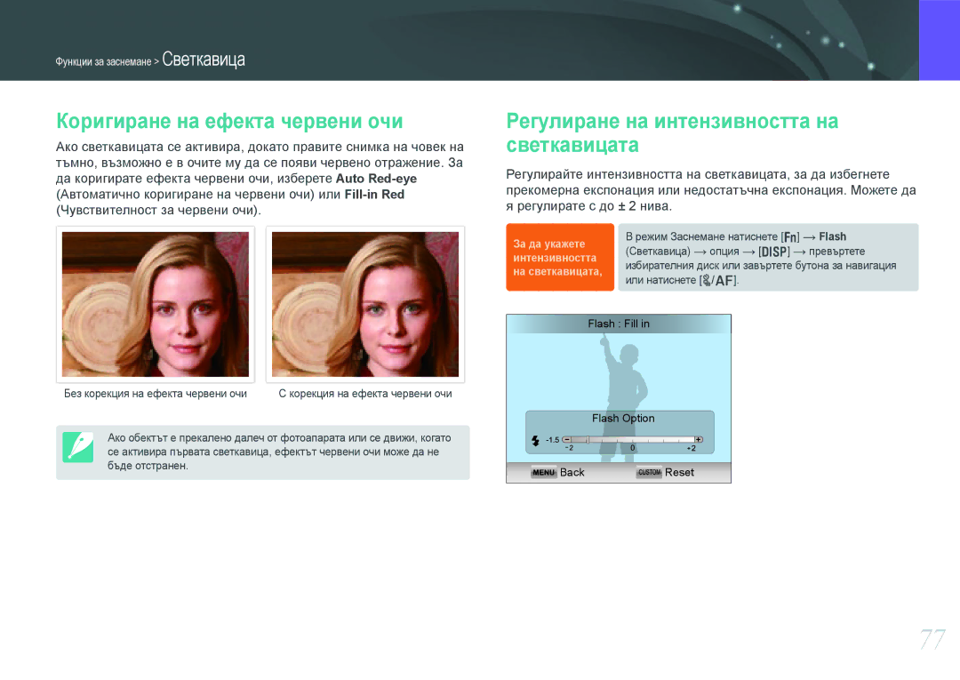 Samsung EV-NX210ZBSBRO manual Коригиране на ефекта червени очи, Регулиране на интензивността на светкавицата 