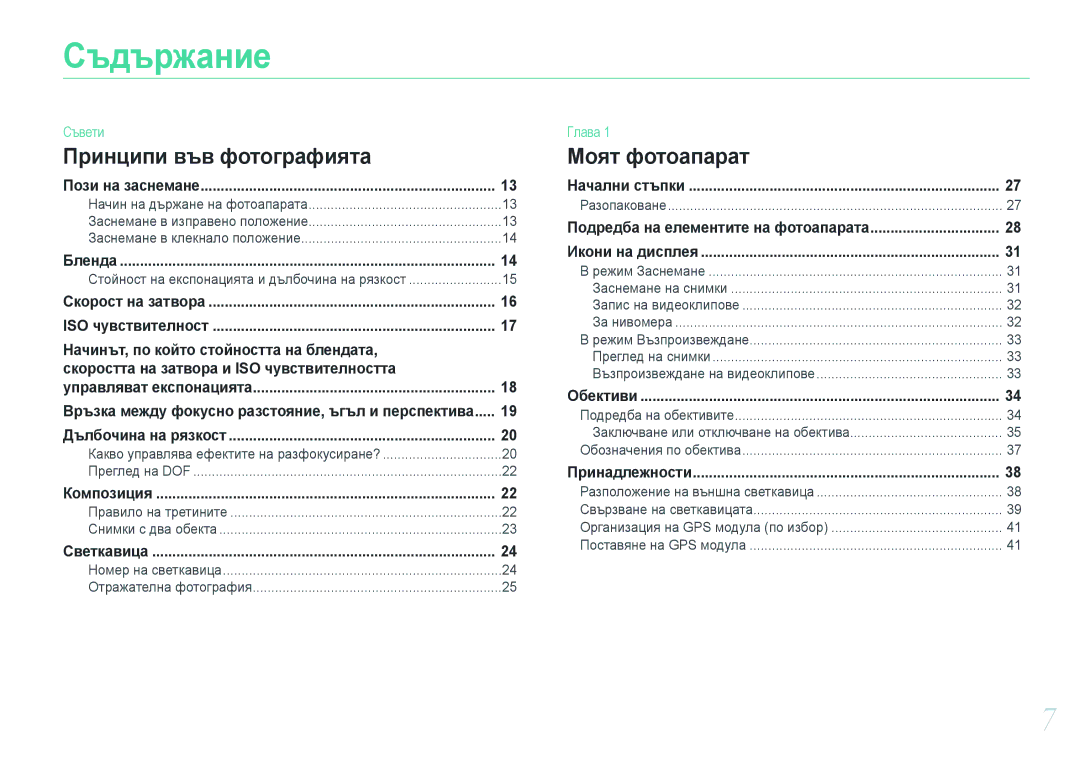 Samsung EV-NX210ZBSBRO manual Съдържание 